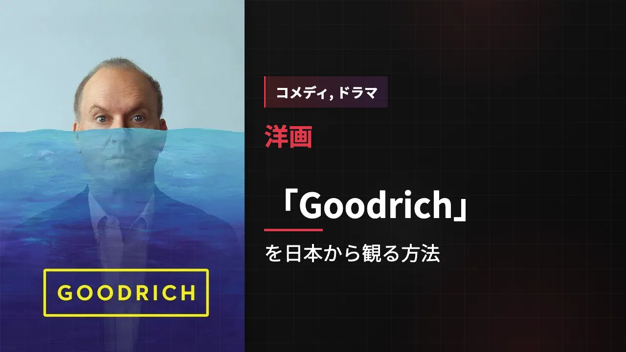 映画「Goodrich」を日本から観る方法