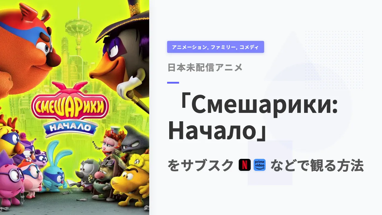 アニメ「Смешарики: Начало」を日本から観る方法