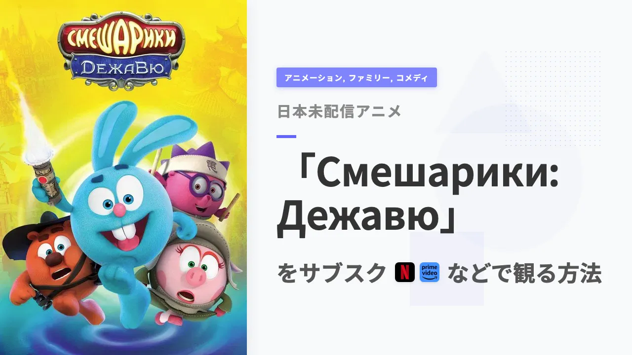 アニメ「Смешарики: Дежавю」を日本から観る方法