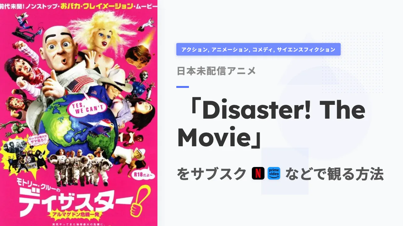 アニメ「Disaster! The Movie」を日本から観る方法