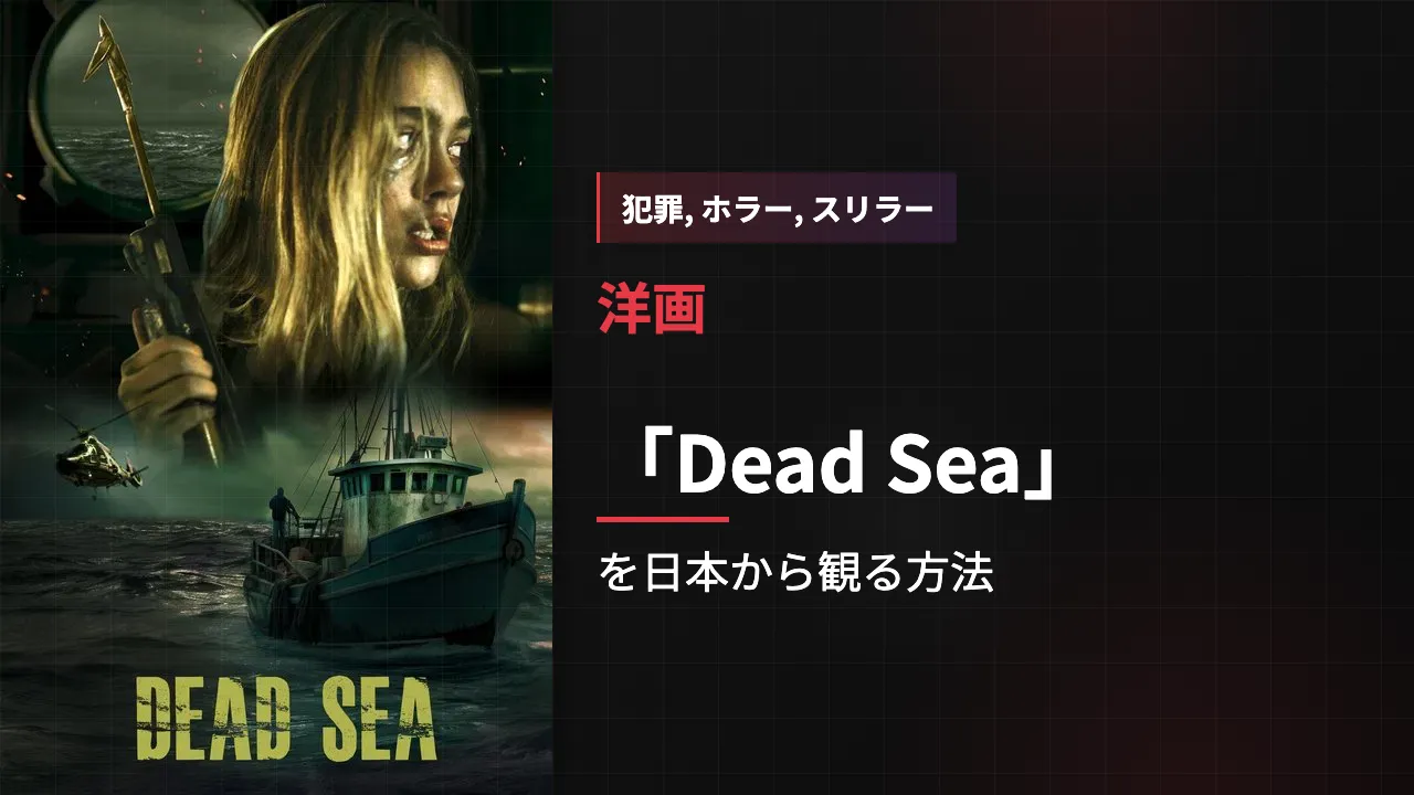 映画「Dead Sea」を日本から観る方法