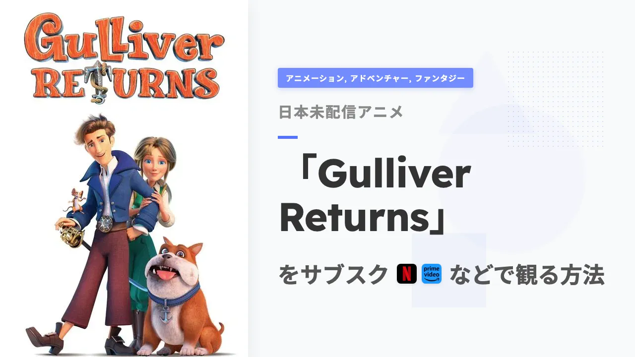 アニメ「Gulliver Returns」を日本から観る方法