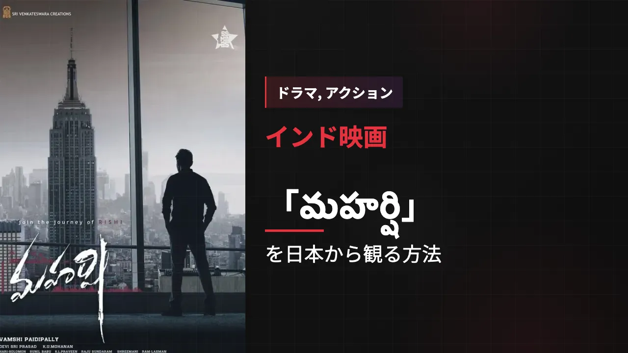 映画「మహర్షి」を日本から観る方法