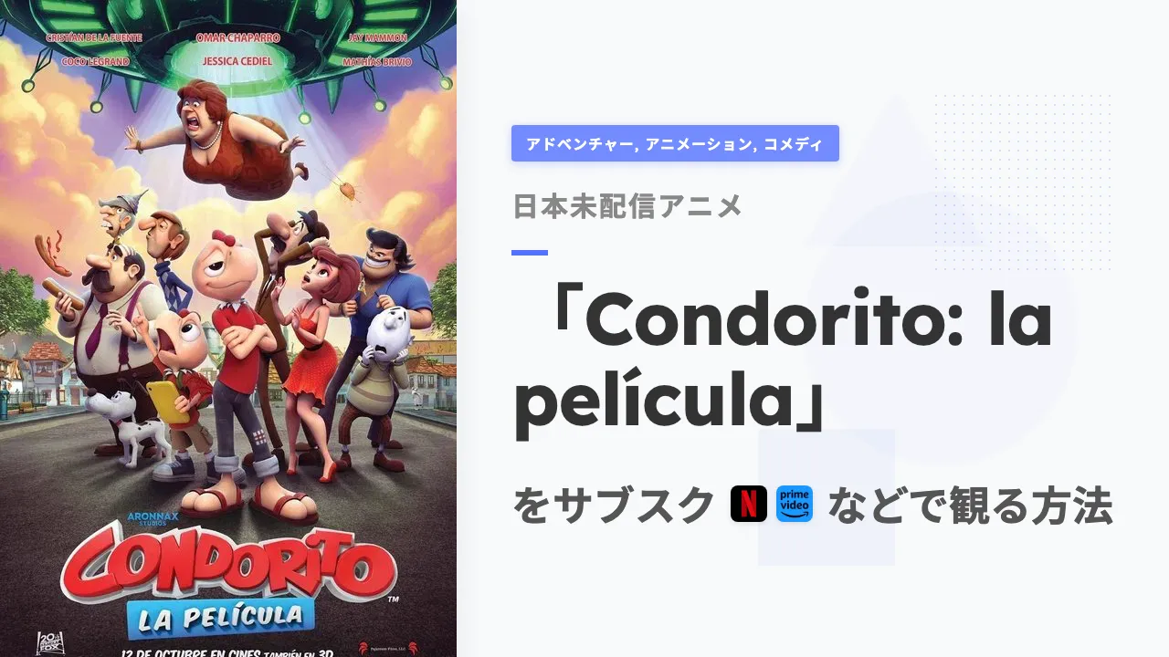 アニメ「Condorito: la película」を日本から観る方法