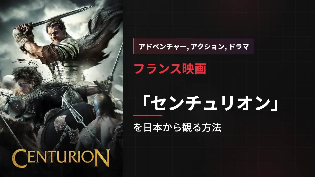 映画「センチュリオン」を日本から観る方法