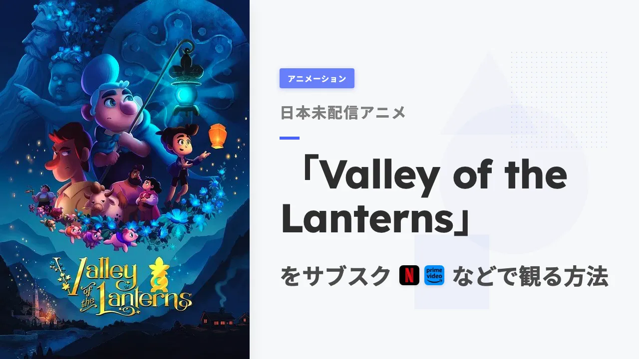 アニメ「Valley of the Lanterns」を日本から観る方法