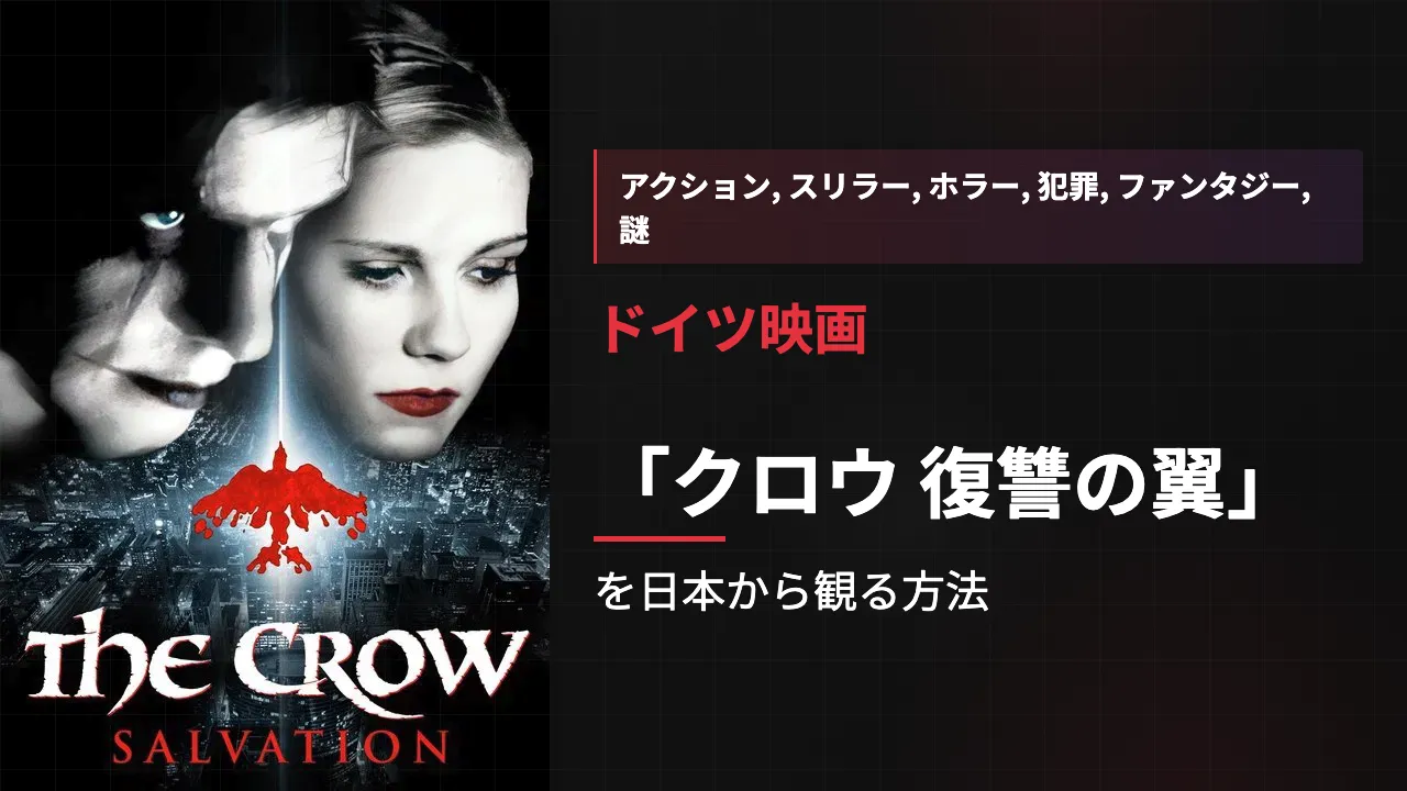 映画「クロウ 復讐の翼」を日本から観る方法