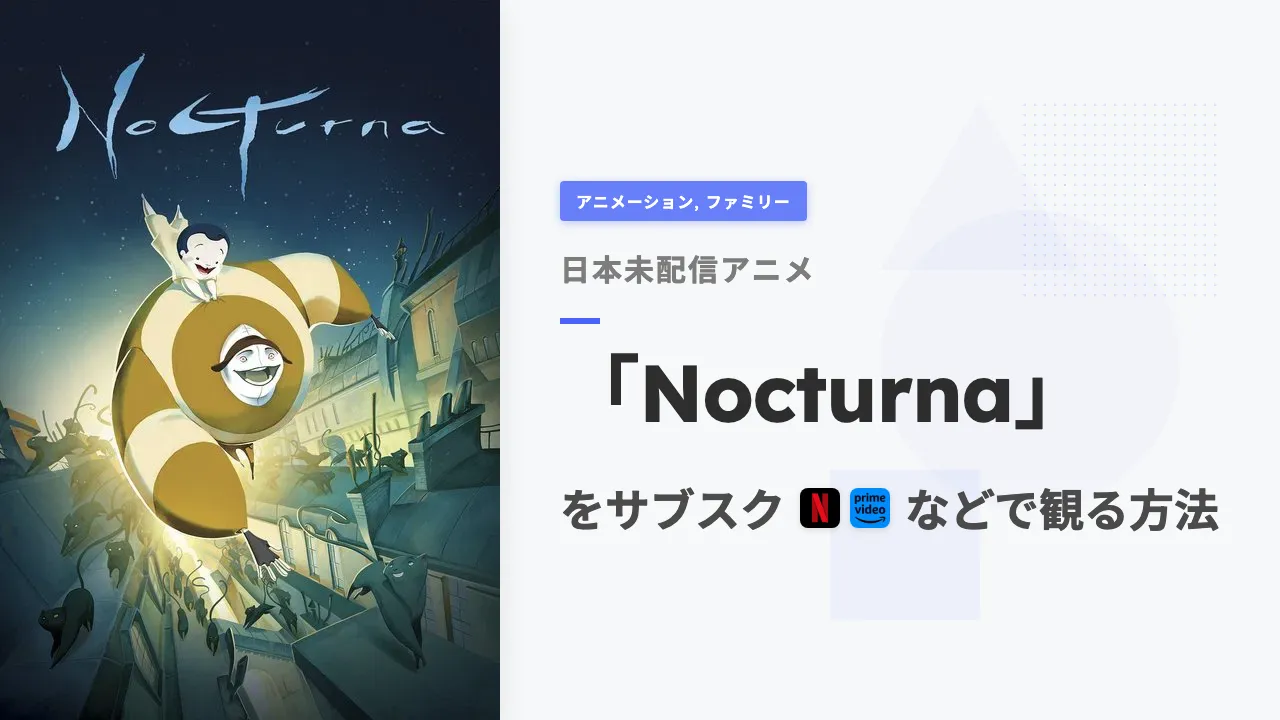 アニメ「Nocturna」を日本から観る方法