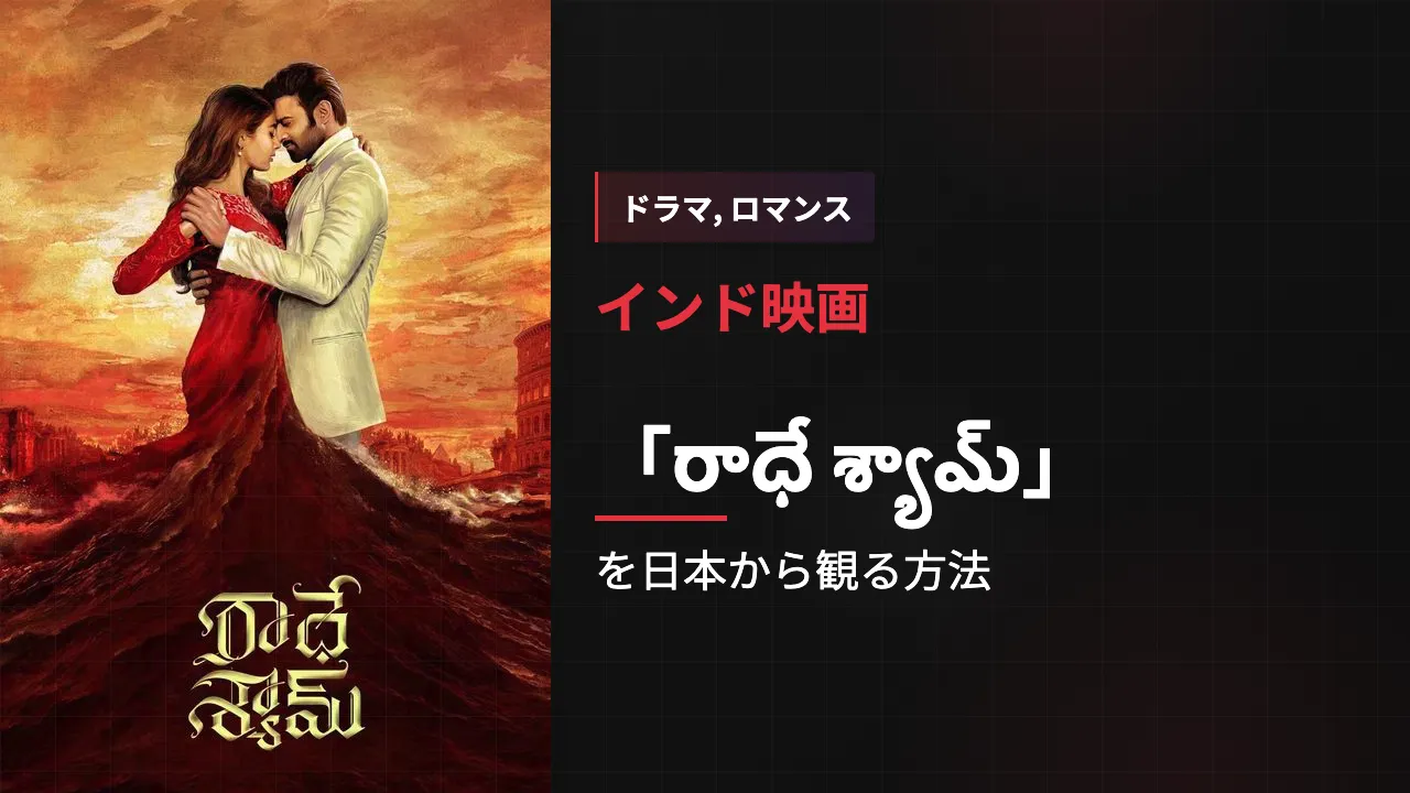 映画「రాధే శ్యామ్」を日本から観る方法