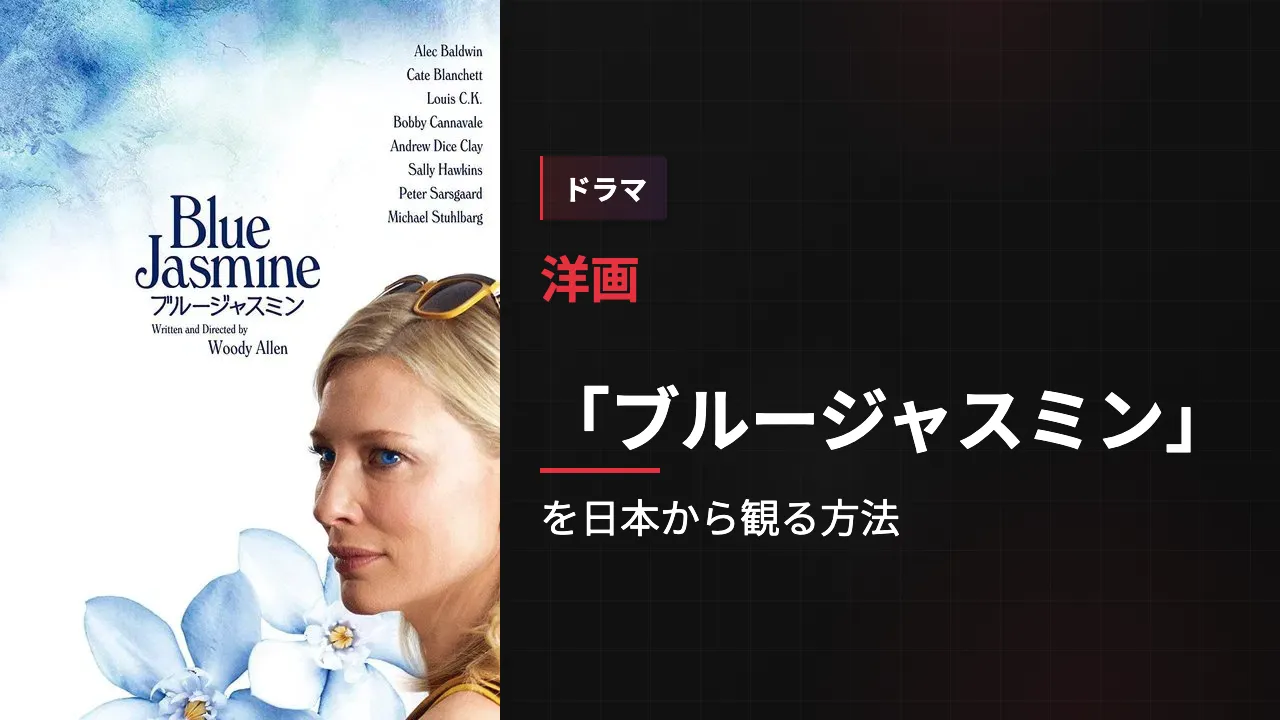 映画「ブルージャスミン」を日本から観る方法
