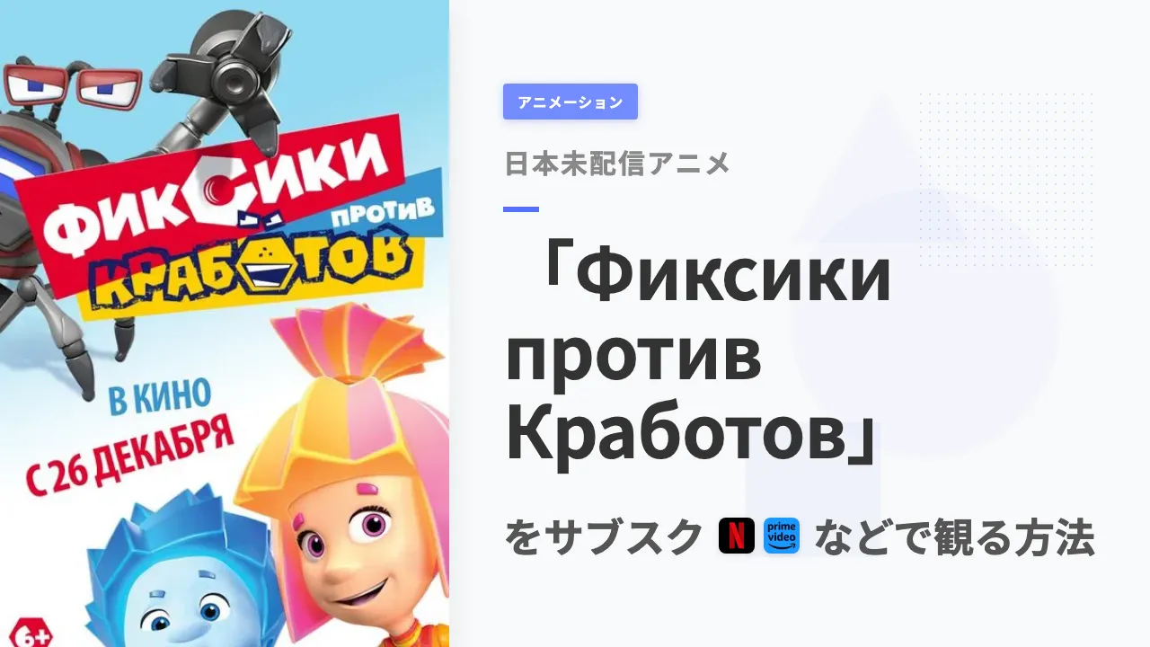 アニメ「Фиксики против Кработов」を日本から観る方法