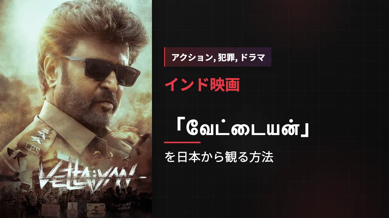 映画「வேட்டையன்」を日本から観る方法