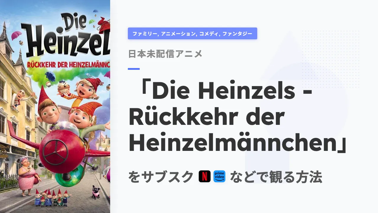 アニメ「Die Heinzels - Rückkehr der Heinzelmännchen」を日本から観る方法