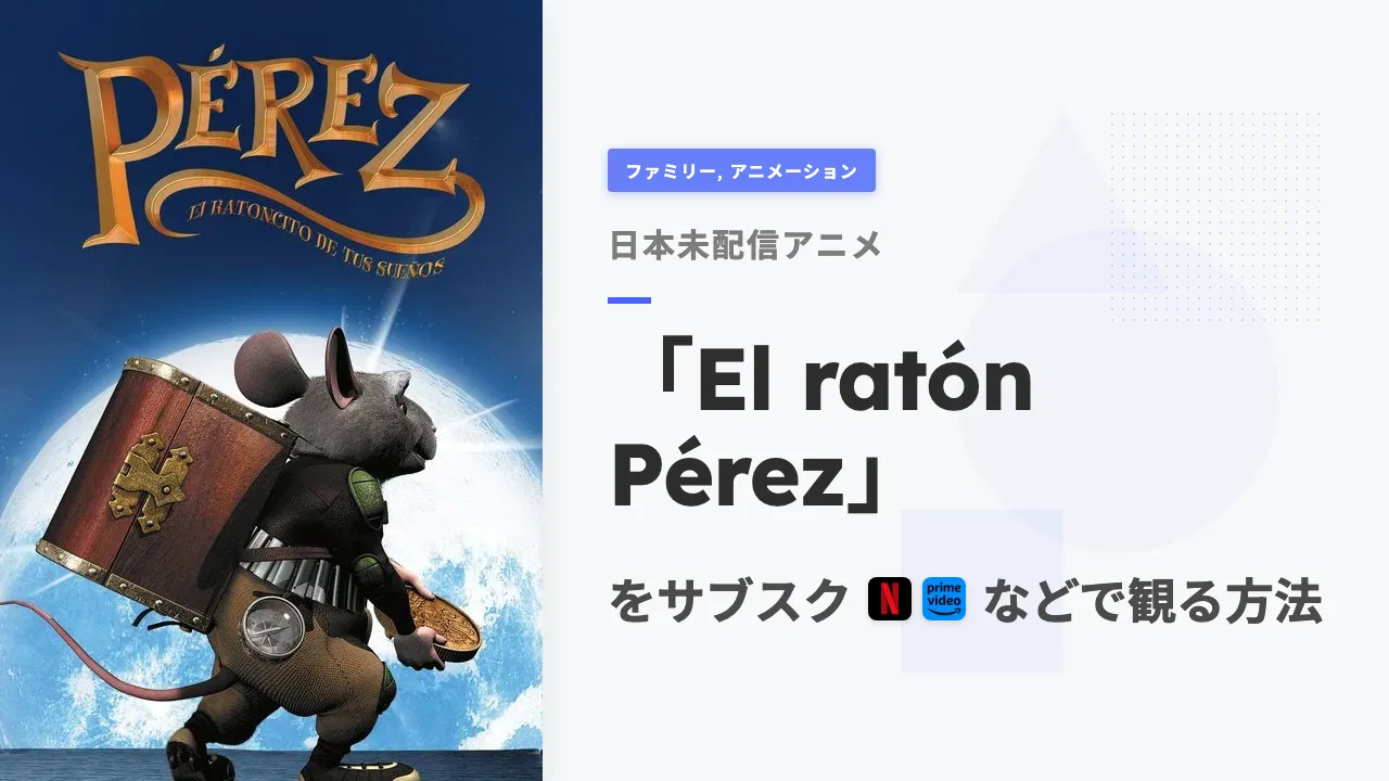 アニメ「El ratón Pérez」を日本から観る方法
