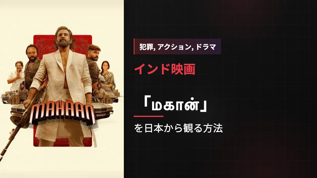 映画「மகான்」を日本から観る方法