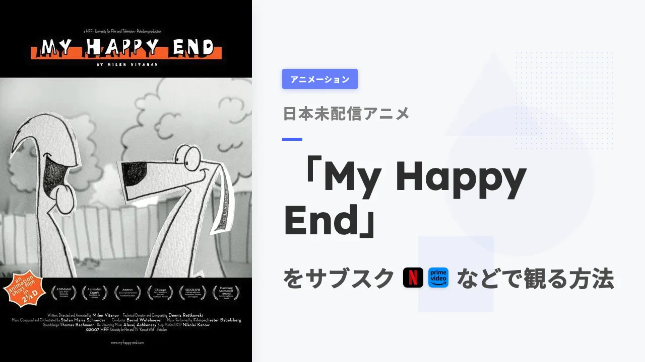 アニメ「My Happy End」を日本から観る方法