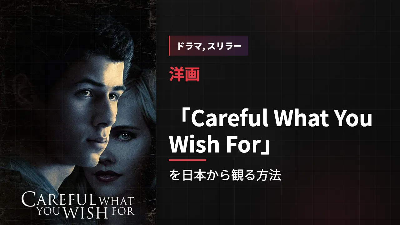 映画「Careful What You Wish For」を日本から観る方法