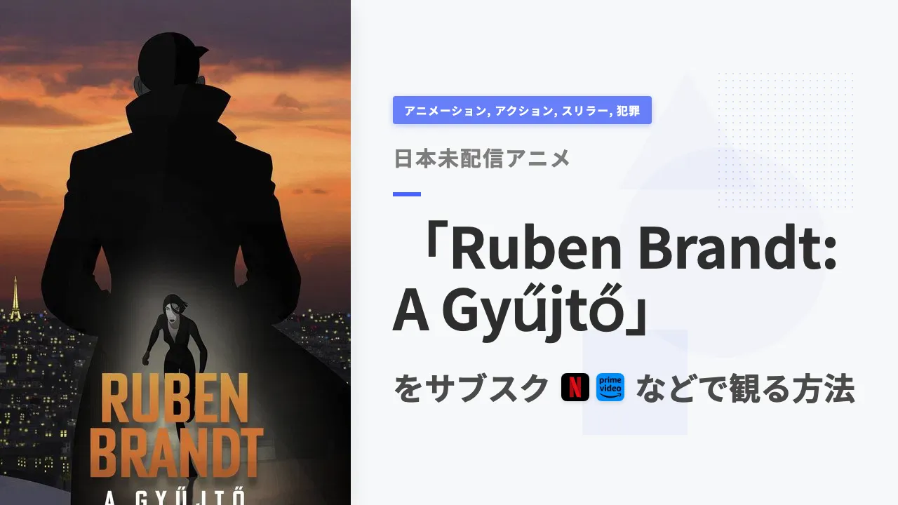 アニメ「Ruben Brandt: A Gyűjtő」を日本から観る方法