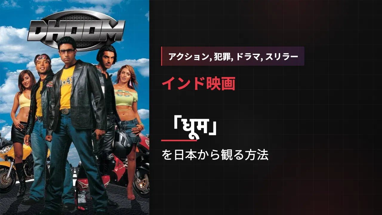 映画「धूम」を日本から観る方法