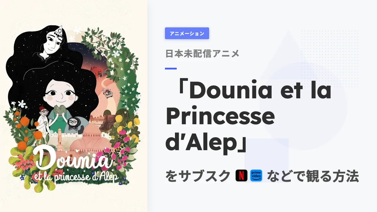 アニメ「Dounia et la Princesse d'Alep」を日本から観る方法