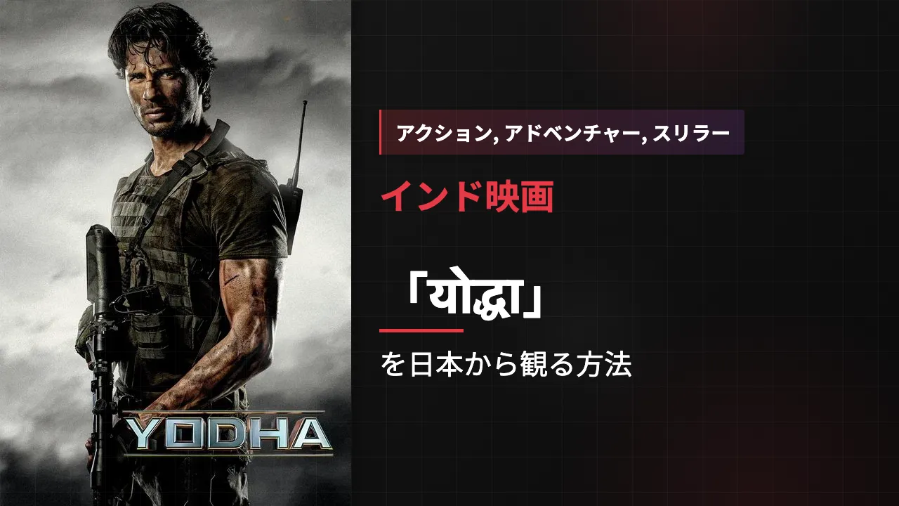 映画「योद्धा」を日本から観る方法