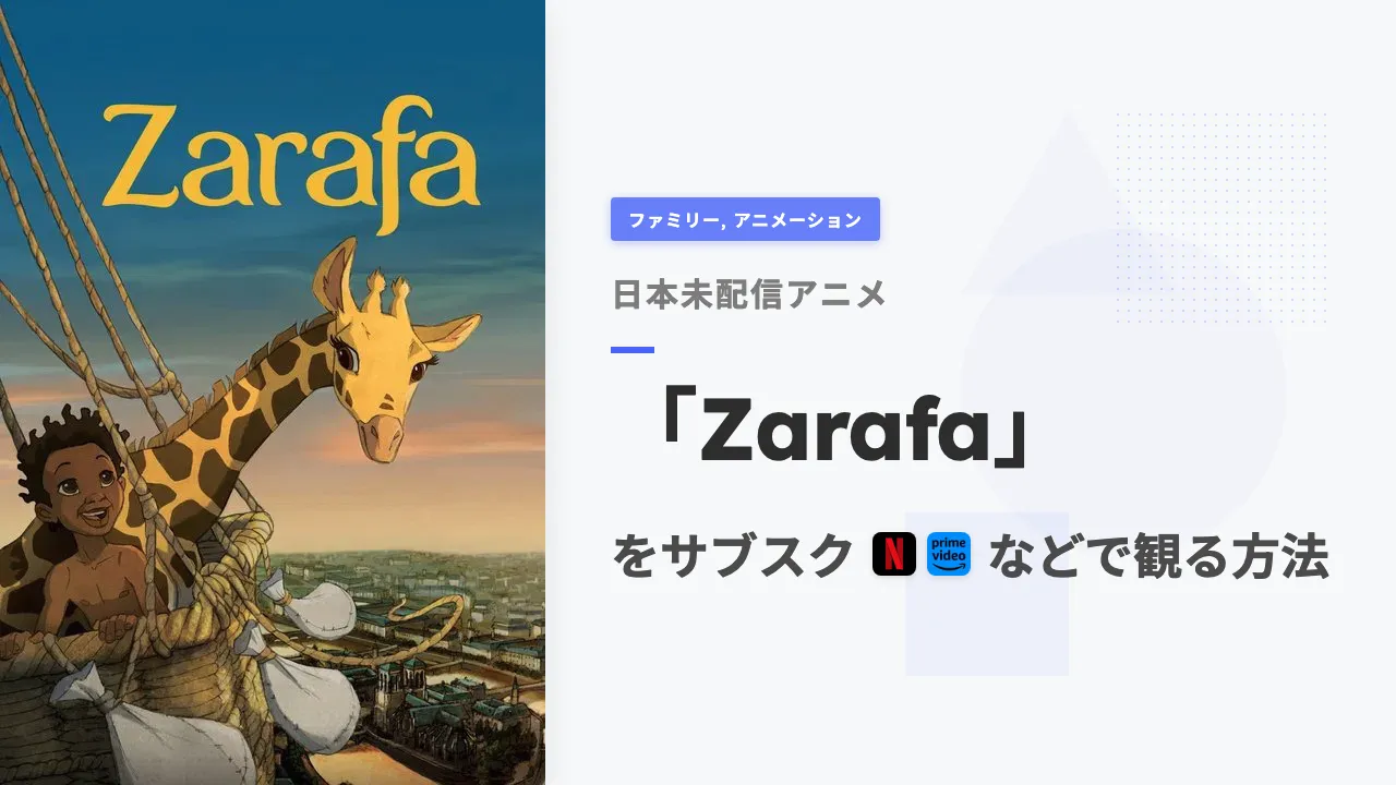 アニメ「Zarafa」を日本から観る方法