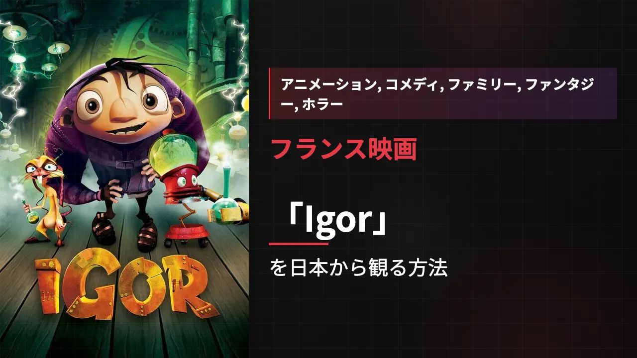 映画「Igor」を日本から観る方法