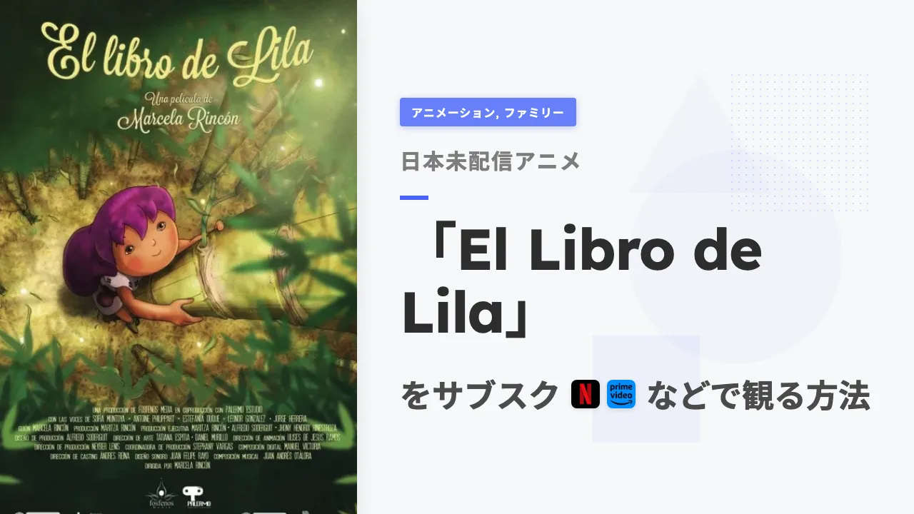 アニメ「El Libro de Lila」を日本から観る方法