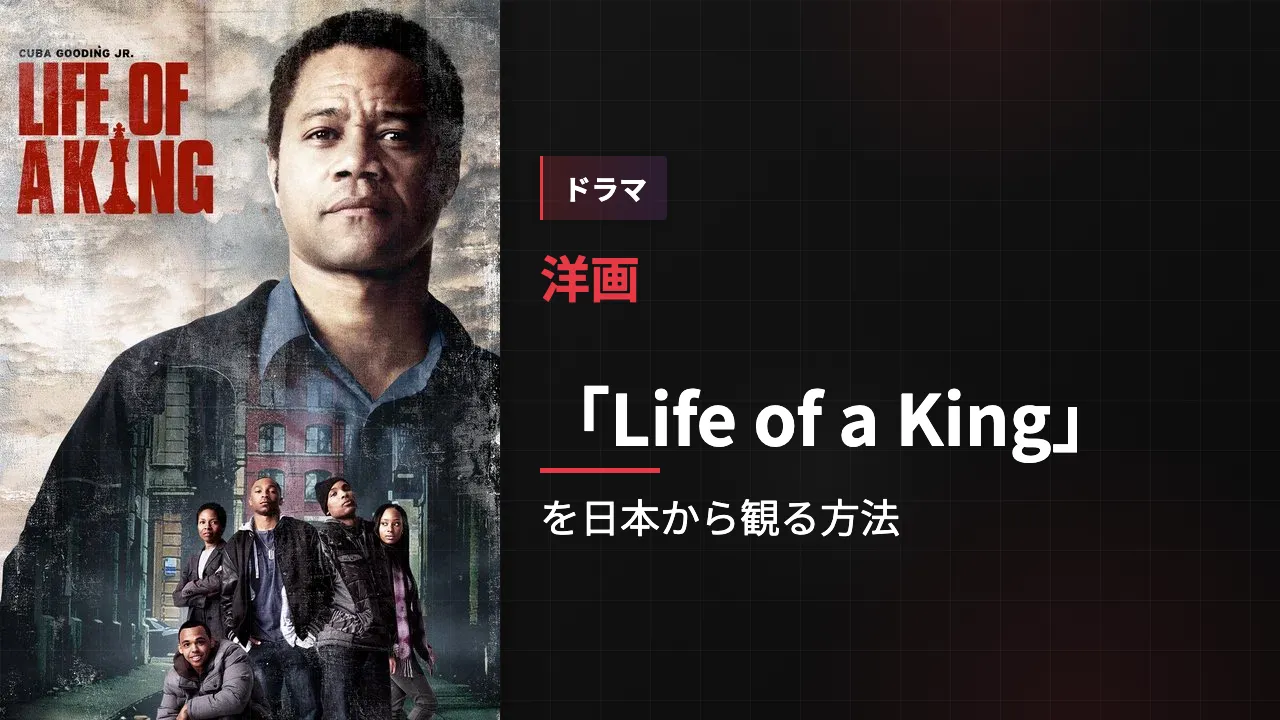 映画「Life of a King」を日本から観る方法