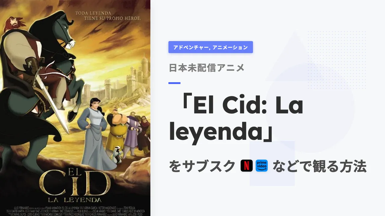 アニメ「El Cid: La leyenda」を日本から観る方法