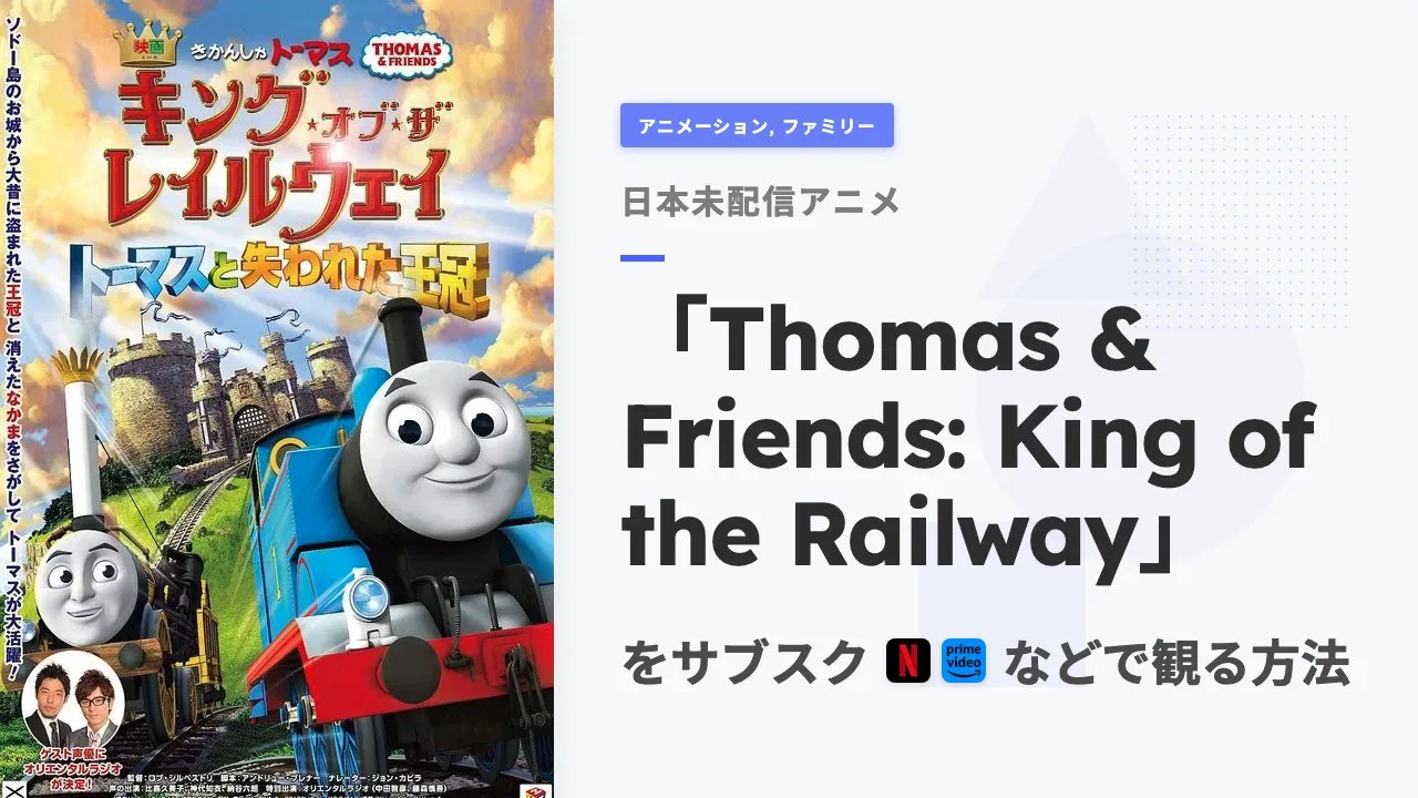 アニメ「Thomas & Friends: King of the Railway」を日本から観る方法