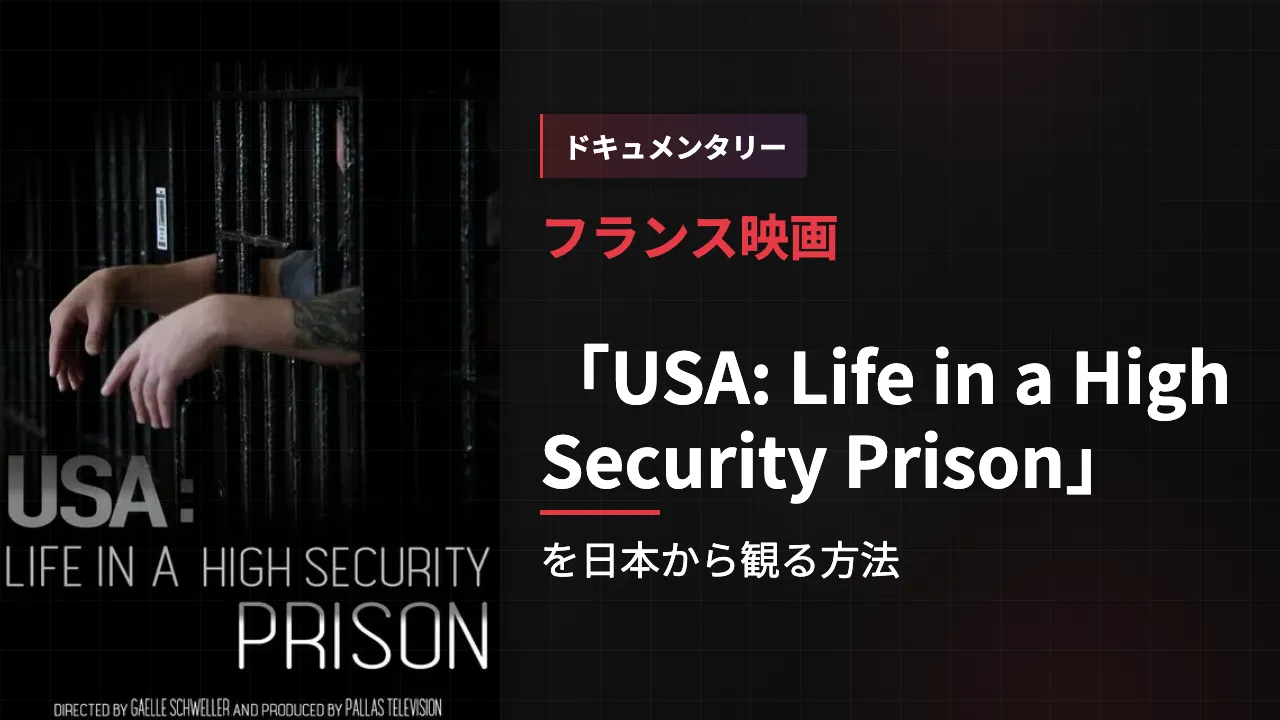 映画「USA: Life in a High Security Prison」を日本から観る方法