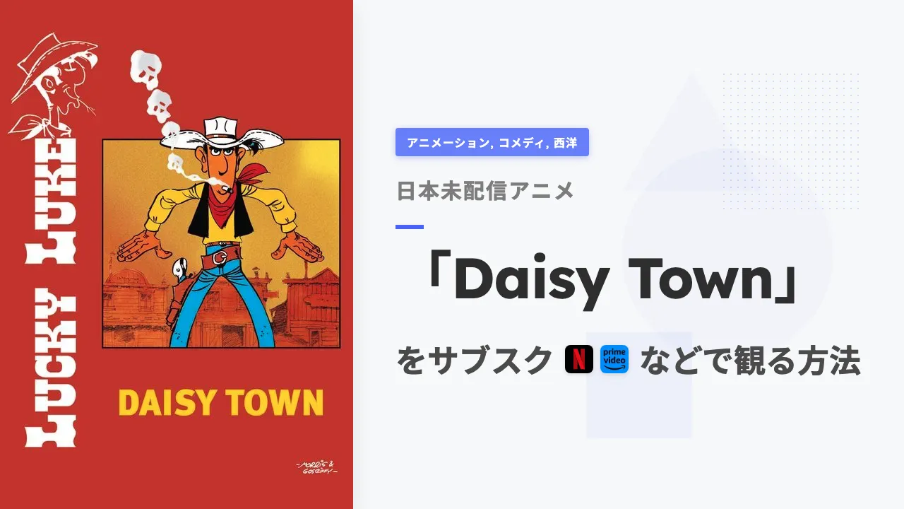 アニメ「Daisy Town」を日本から観る方法