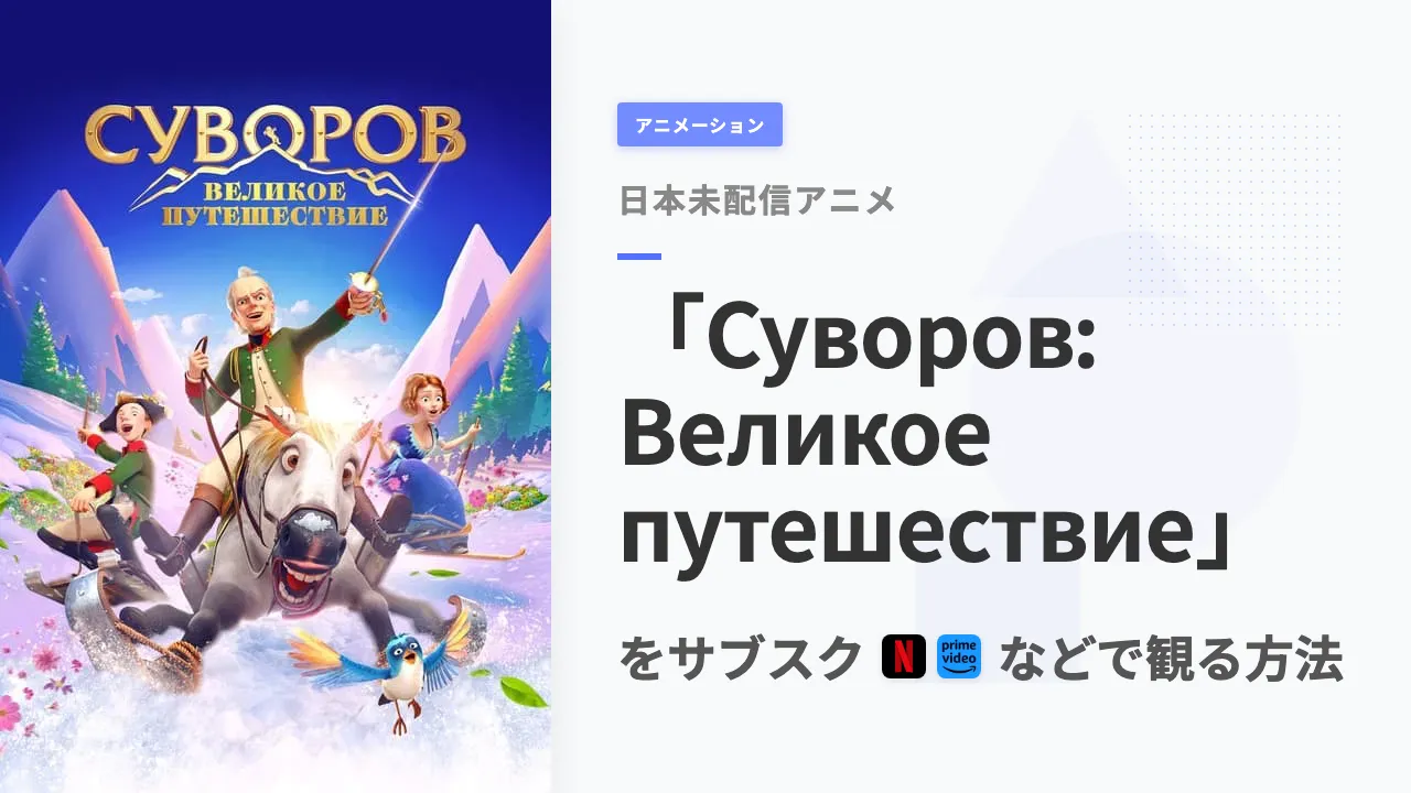 アニメ「Суворов: Великое путешествие」を日本から観る方法