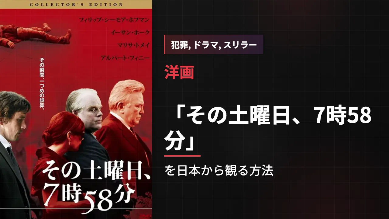 映画「その土曜日、7時58分」を日本から観る方法