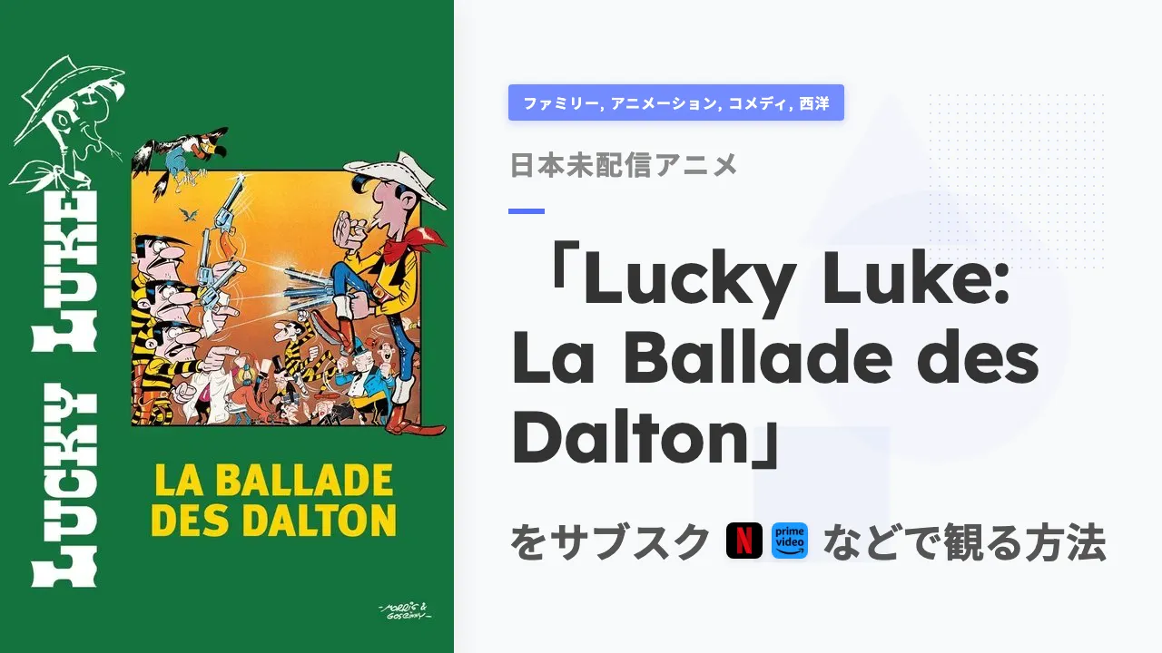 アニメ「Lucky Luke: La Ballade des Dalton」を日本から観る方法