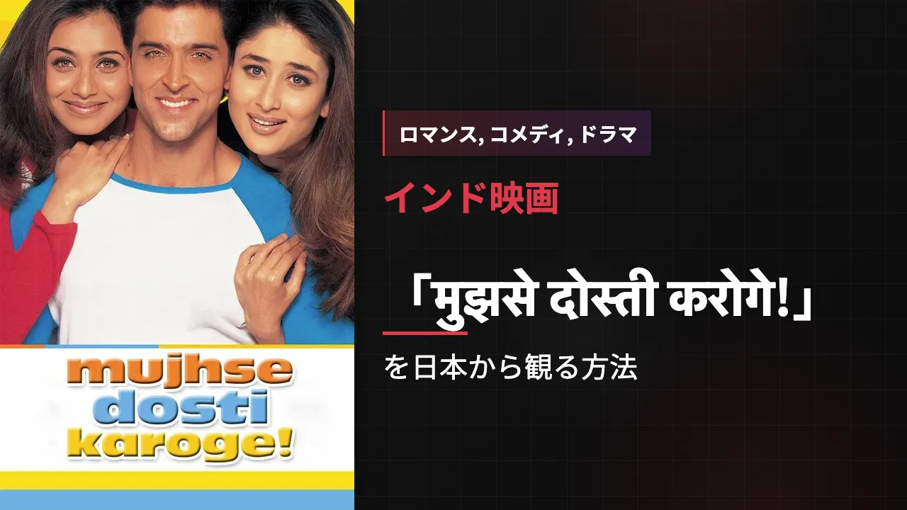 映画「मुझसे दोस्ती करोगे!」を日本から観る方法