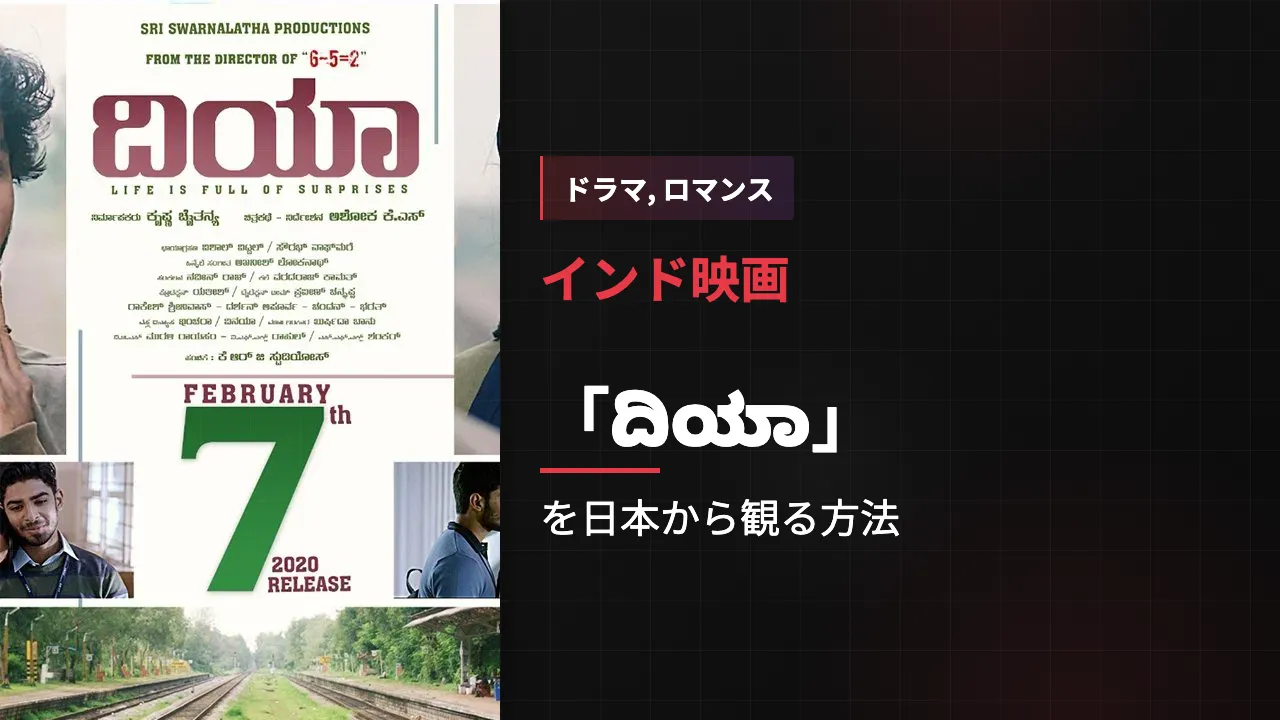 映画「ದಿಯಾ」を日本から観る方法