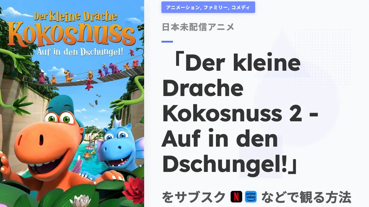 アニメ「Der kleine Drache Kokosnuss 2 - Auf in den Dschungel!」を日本から観る方法