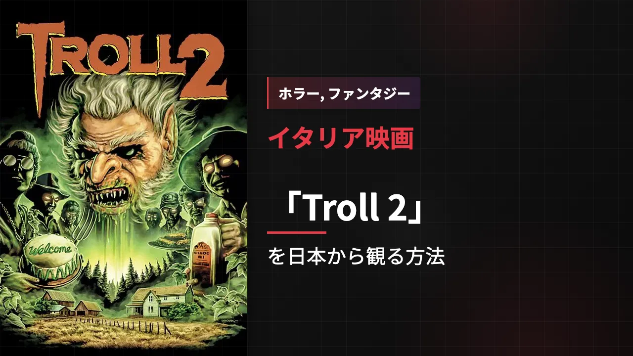 映画「Troll 2」を日本から観る方法