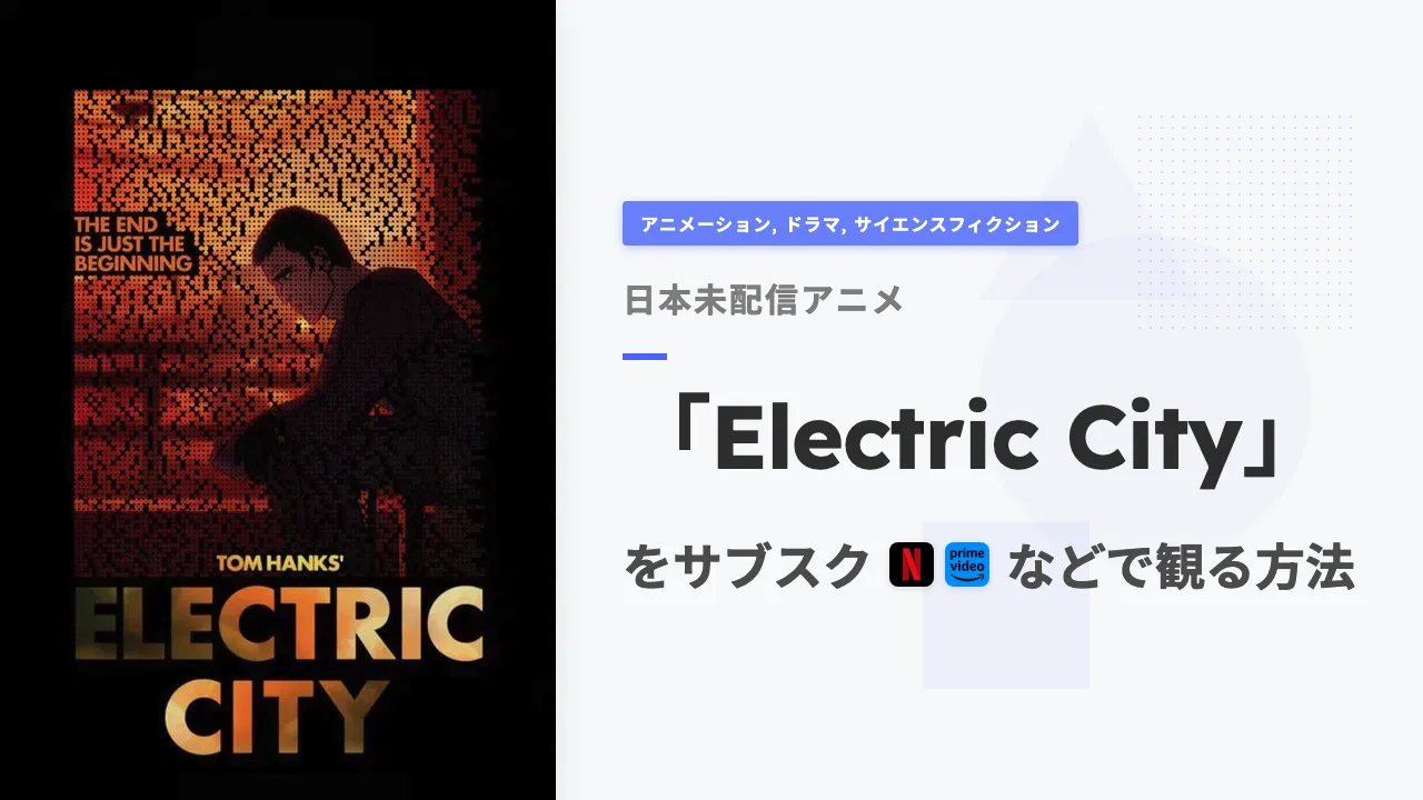 アニメ「Electric City」を日本から観る方法