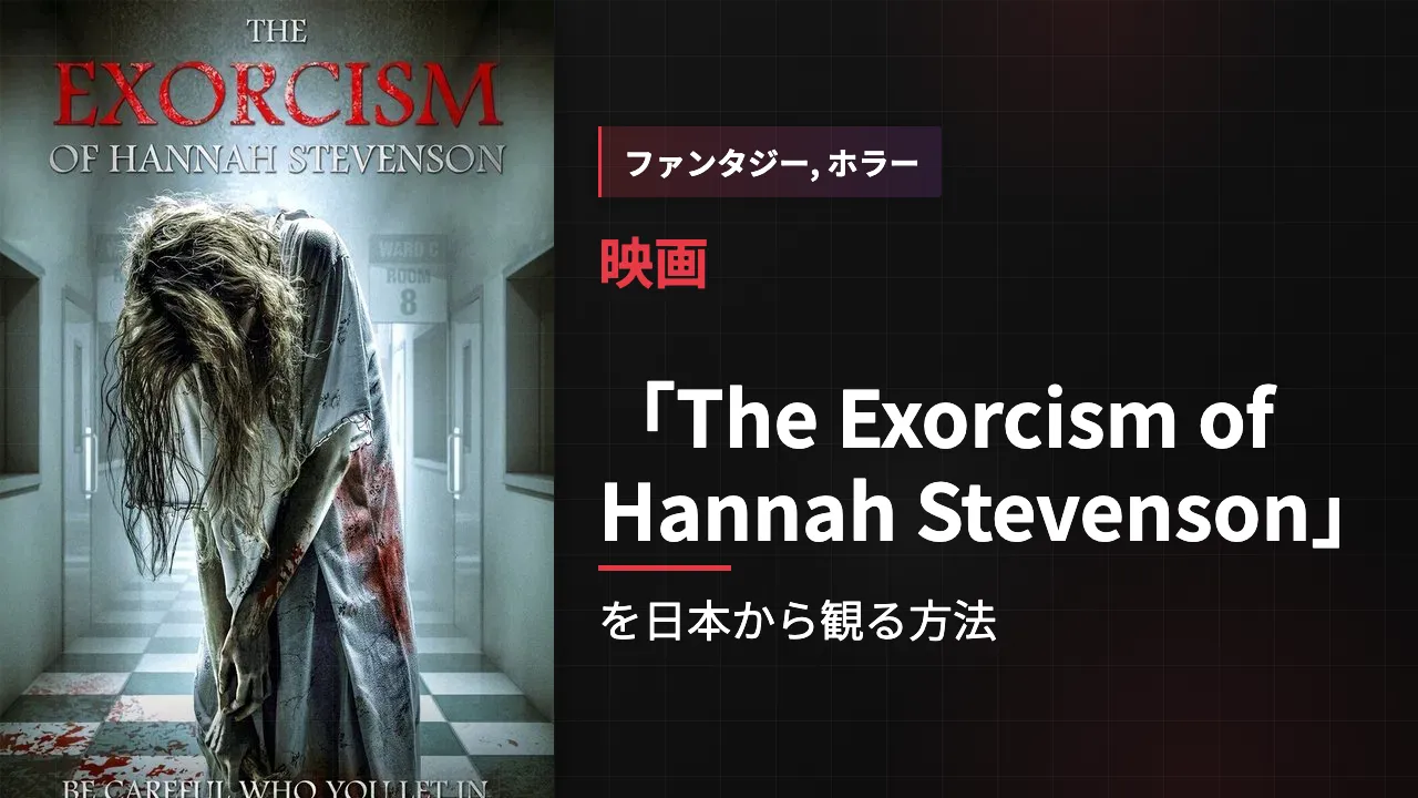 映画「The Exorcism of Hannah Stevenson」を日本から観る方法
