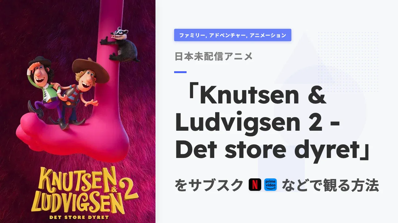 アニメ「Knutsen & Ludvigsen 2 - Det store dyret」を日本から観る方法