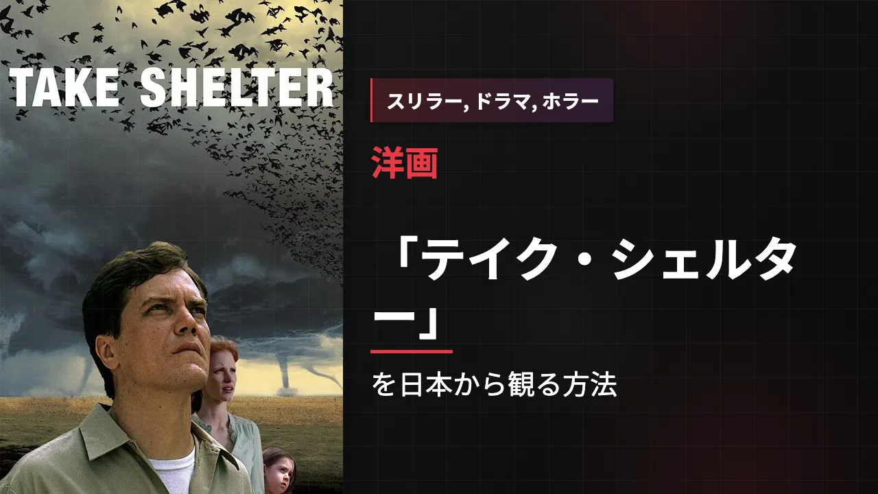 映画「テイク・シェルター」を日本から観る方法