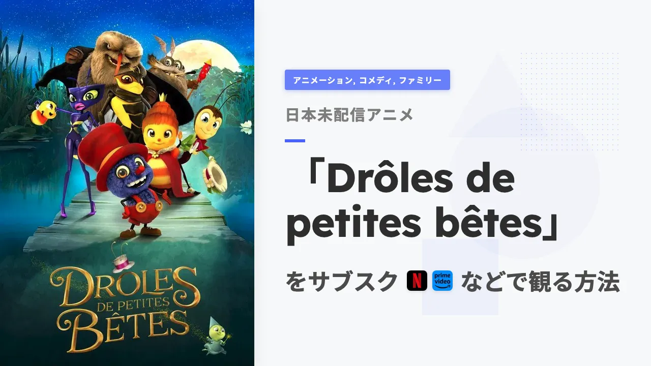 アニメ「Drôles de petites bêtes」をサブスクなどで観る方法