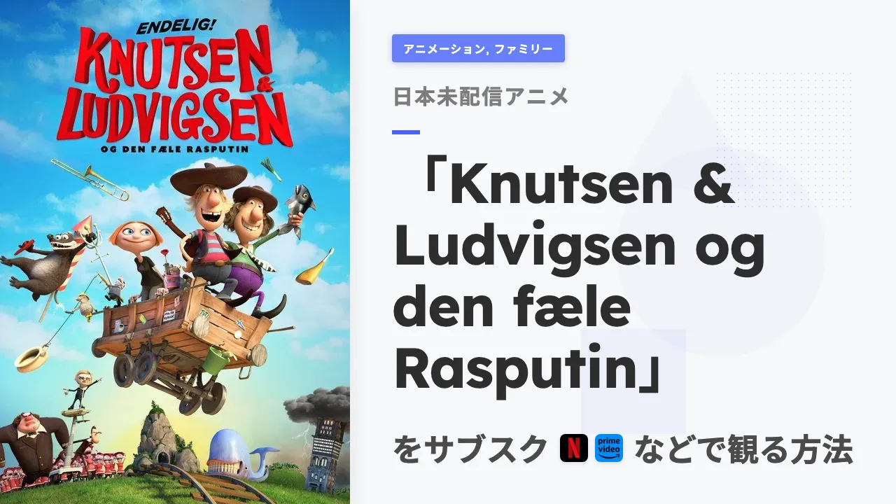 アニメ「Knutsen & Ludvigsen og den fæle Rasputin」を日本から観る方法