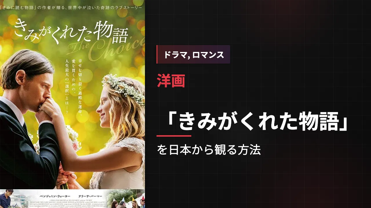 映画「きみがくれた物語」を日本から観る方法