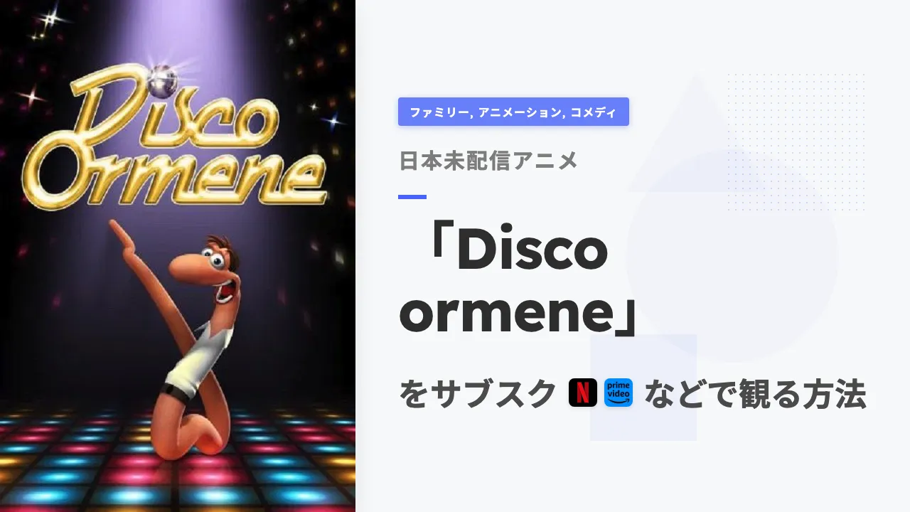 アニメ「Disco ormene」を日本から観る方法