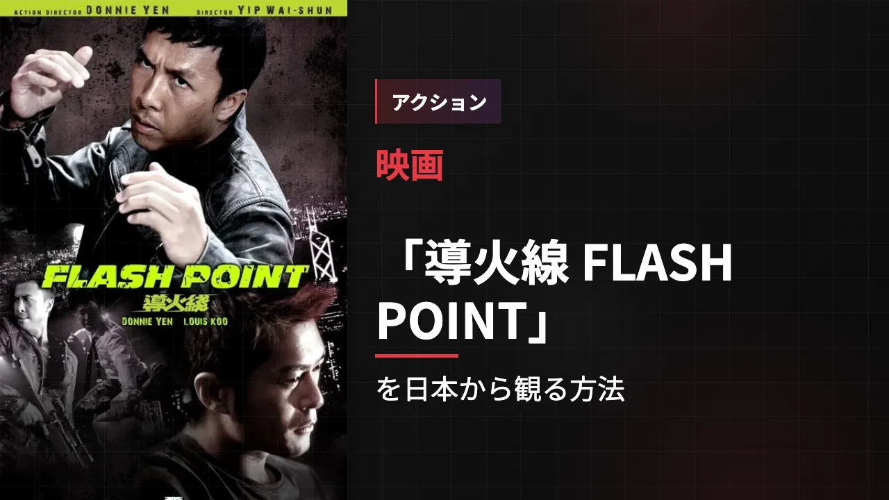 映画「導火線 FLASH POINT」を日本から観る方法