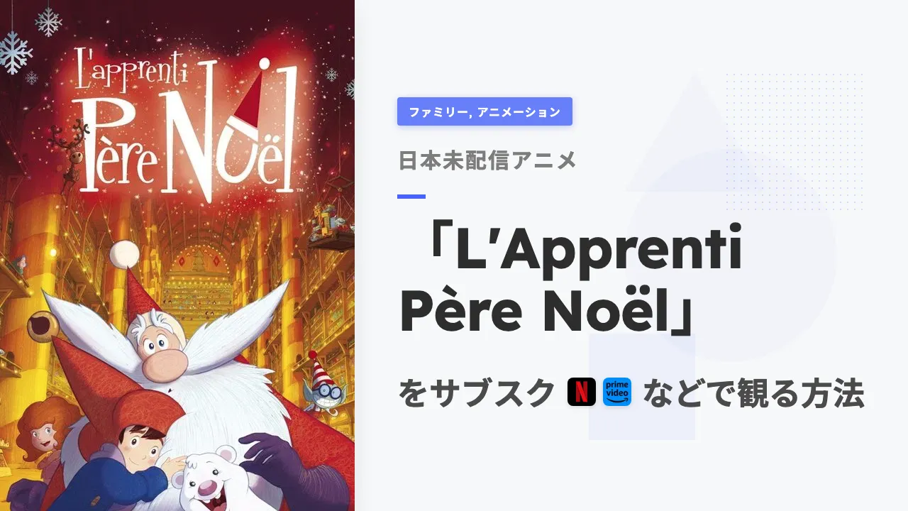 アニメ「L'Apprenti Père Noël」を日本から観る方法